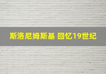 斯洛尼姆斯基 回忆19世纪